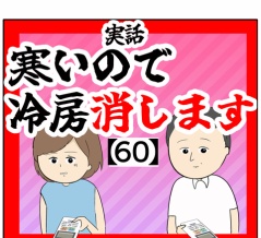 (通じない)寒いので冷房消します【60話】