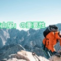日本の名峰に登ろう！「登山届」の重要性について…
