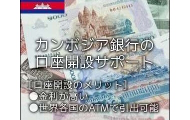 『カンボジア銀行口座開設サポート』の画像
