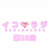 『[動画]2018.03.10 文化放送Ａ＆Ｇ「イコラジ　“ＲＡＤＩＯ＝ＬＯＶＥ” 」 第23回 【=LOVE(イコールラブ) 齋藤樹愛羅・瀧脇笙古・山本杏奈】』の画像