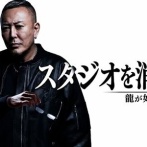 『龍が如く』名越稔洋氏の失墜を嘲笑う声に有名ゲームクリエイターがブチギレ「他人の不幸に飛びつく惨めな連中」「挑戦者を笑って、自分は誇れることをしたのか」