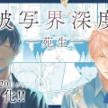 男性同士の恋愛を描いた『被写界深度』平野宏周が語る「木村拓哉さんのYouTubeを見るようにしています」