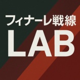 『この週もパーフェクト！　フィナーレ戦線LAB　１月１７．１８日　検証』の画像