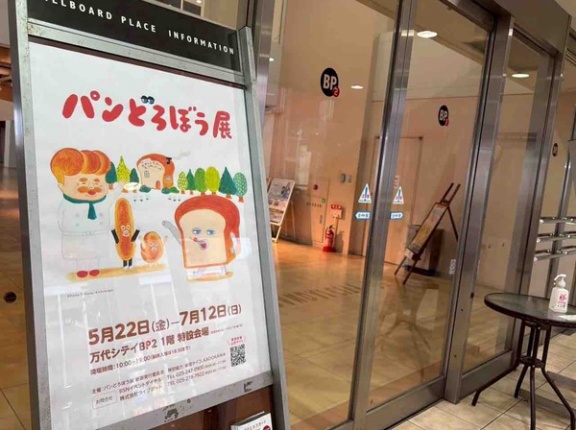 ユーモア絵本が展覧会に！『ビルボードプレイス』で『パンどろぼう展』開催！5月22日～7月12日。