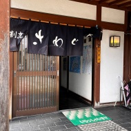 VOL.13 大人の休日俱楽部パスで念願の庄内旅行　割烹さわぐちでお昼ごはん