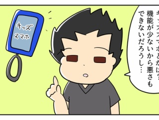 小学４年生にスマホ持たせる？③