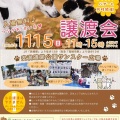 屋外イベント『第16回保護いぬ＆ねこの譲渡会』【11/15】