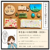 展示のお知らせ2026