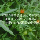 京都の事業者を支える高度なSEO インバウンド集客とWordPress内部構造の最適化