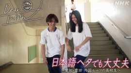【移民】NHK、日本語を話せない外国人子供の通学を奨励する番組を放送予告…「日本語もしゃべれないとか友達とかにバカにされて」「“母語OKの日本語の授業”その狙いとは?」