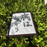 『ギラギラな入院生活(日髙瑚汰朗)』の画像