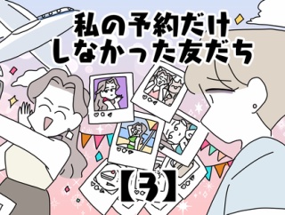 私の予約だけしなかった友だち【3】