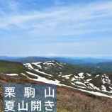 『栗駒山夏山開き（登山編）』の画像