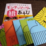 『モンテッソーリの紙遊び』の画像