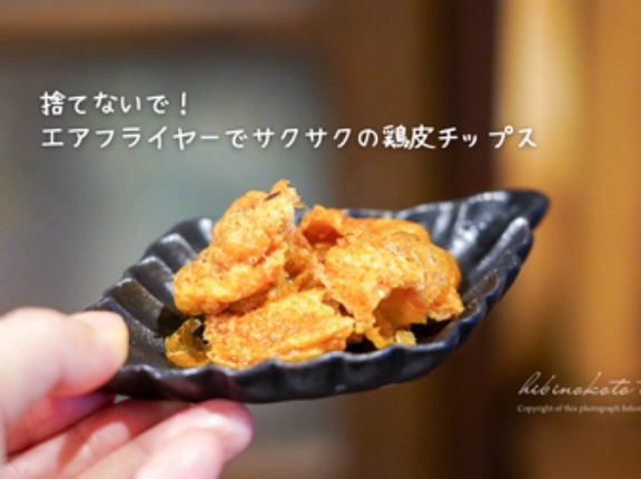 捨てないで！エアフライヤーでサクサクの鶏皮チップス、今日のおべんとう