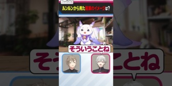 【にじさんじ】ルンルンからみた葛葉のイメージとは…？