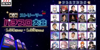 【VTuber】777TOWN.net主催の第１回ストリーマーパチスロ大会開催決定！VTuber・配信者ら総勢25名参加！【1/24(土)・25(日)】