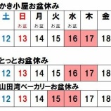 『かき小屋&とっとのお盆進行』の画像