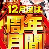 『12/14　エスパス上野新館　周年』の画像
