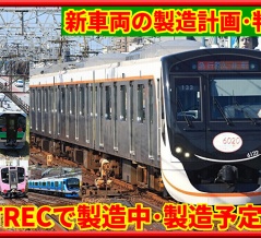 【J-TREC】新車両の製造計画が判明･JR,私鉄製造が進む