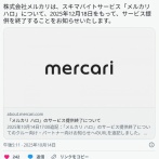 メルカリ、スキマバイトサービス「メルカリ ハロ」終了 環境変化や利用状況から判断
