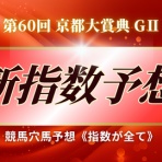競馬穴馬予想《指数が全て》