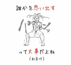 【おまけ】誰かを思い出すって大事だよね