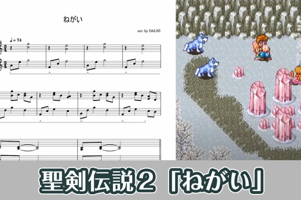 ピアノ楽譜集めました。 - 聖剣伝説