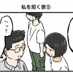 私を招く家⑤