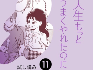 人生もっとうまくやれたのに〜港区女子の絶望と幸せ〜⑪