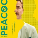 オーストリア・ドイツ合作 映画『PEACOCK ピーコック』十三シアターセブン８月２９日（土）公開