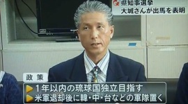沖縄知事候補「当選後1年以内に独立して、中国・韓国軍を引き入れ日本から守って貰う」