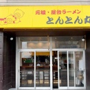 90年代の環七ラーメンが復活　戸田公園「元祖・屋台ラーメン とんとん丸」にて 醤油ラーメン