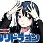 【悲報】週刊少年ジャンプ連載『ルリドラゴン』、休載一周年を迎える　ファンたちからは連載再開待ち望む声多数