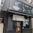 味噌っ子 ふっく@東京都杉並区