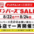 8/22(金)－8/24(日)店舗限定メンバーズセール