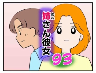 姉さん彼女 93