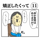 矯正したくって　11