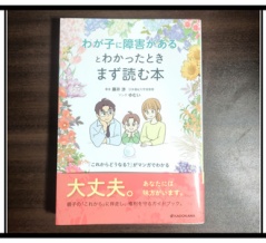 【レビュー】わが子に障害があるとわかったとき まず読む本