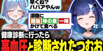【ぶいすぽ】健康診断に行ったら高血圧と診断されたつむお