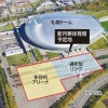 札幌ドーム敷地に新体育館建設へ　2030年冬季五輪・パラリンピックの競技会場とレバンガ北海道の新本拠地を想定