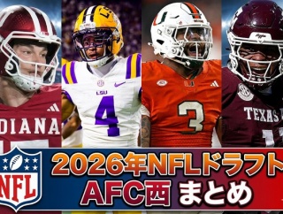 【NFL 2026 ドラフト】AFC西のドラフトまとめ