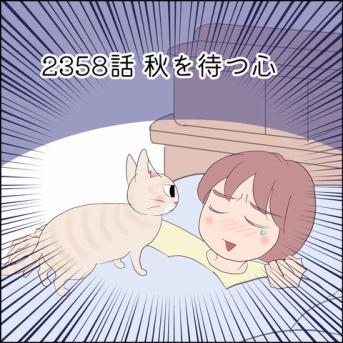 あんこ＆麦2358 秋を待つ心