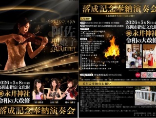 高槻藩主永井直清公を祀る永井神社の特別公開と落成記念奉納演奏会が5月8日（金）に開催される！　2026年　追記