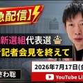 【迷惑老人】フリーホッター れいわ代表戦候補者の記者会見でデマ発言