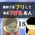 褒めてるフリして私を下げる友人18