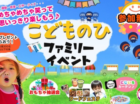 こどもの日、家族でガッツリ遊べる参加無料イベント！たかつー特典もあるよ【たかつー広告】