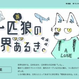 【更新🐺】一匹旅狼の世界あるき。