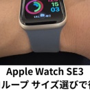 初売りで買ったApple Watch SE3、ソロループのサイズ選びで後悔した話