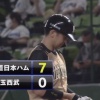 【vs西武】日ハム、清水の2点タイムリーで3回までに大量7点リード！